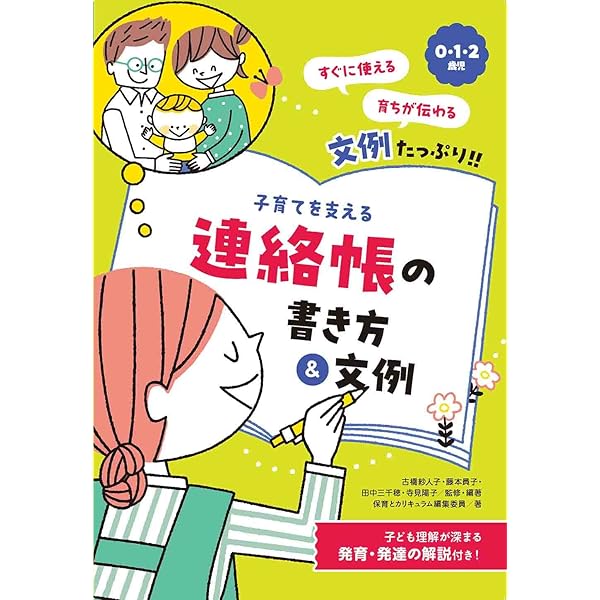 Amazon.co.jp: 0・1・2歳児のプロの連絡帳の書き方: 低年齢児