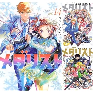 Amazon.co.jp: メダリスト 全巻 1-14巻 + 公式ファンブック + 公式