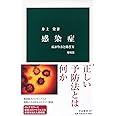 感染症 増補版-広がり方と防ぎ方 (中公新書 1877)