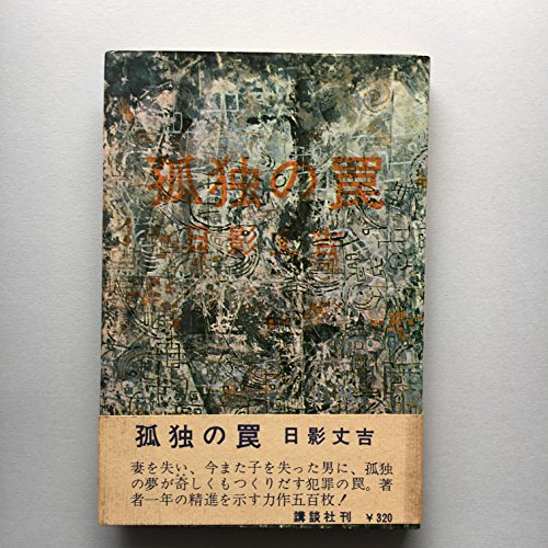 孤独の罠 (1963年)