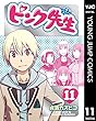 ピンク先生 11 (ヤングジャンプコミックスDIGITAL)