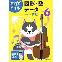 小学6年 図形・数・データ (毎日のドリル) | 学研プラス |本