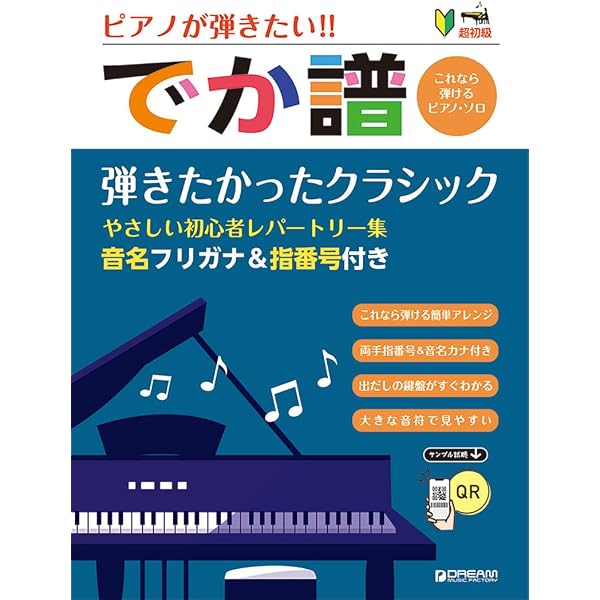Amazon.co.jp: 超初級/ピアノが弾きたい!! でか譜〈とっておきの
