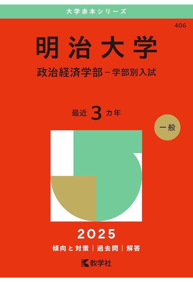 中央大学（経済学部－学部別選抜） (2025年版大学赤本シリーズ) | 教学
