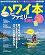 ハワイ本forファミリー2018 mini (エイムック 3895)