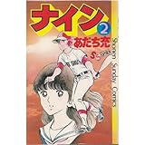ナイン (2)
