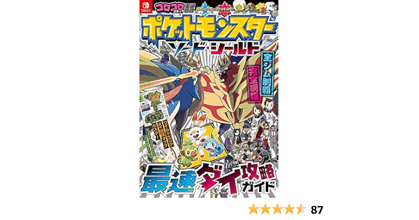 ポケットモンスター ソード シールド 最速ダイ攻略ガイド コロコロコミック特別編集 ポケモン ゲームフリーク 本 通販 Amazon ポケットモンスター ソード シールド 最速ダイ攻略ガイド コロコロコミック特別編集 ポケモン ゲームフリーク 本 通販 Amazon