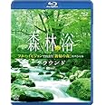 シンフォレストBlu-ray 森林浴サラウンド フルハイビジョンで出会う「新緑の森」スペシャル