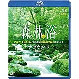 シンフォレストBlu-ray 森林浴サラウンド フルハイビジョンで出会う「新緑の森」スペシャル