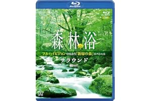 シンフォレストBlu-ray 森林浴サラウンド フルハイビジョンで出会う「新緑の森」スペシャル