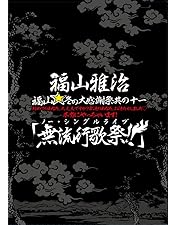 Amazon.co.jp: 福山☆夏の大創業祭 稲佐山 【初回限定スペシャル