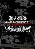 福山☆冬の大感謝祭 其の十一 初めてのあなた、大丈夫ですか? 常連のあなた、お待たせしました♡ 本当にやっちゃいます! 『無流行歌祭!!』(初回プレス盤)