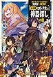 命が『たった一つ』しかない異世界で、最強の『最弱職:コレクター』が行く神器探しの旅~ (1) (モンスター文庫)