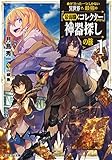 命が『たった一つ』しかない異世界で、最強の『最弱職:コレクター』が行く神器探しの旅~(1) (モンスター文庫)