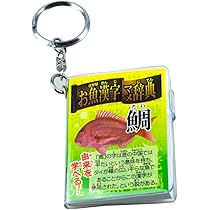 国魚の辞典 Amazon.co.jp: ザ・アクセス 辞典 お魚 漢字 マメ辞典 水族館 : ペット用品