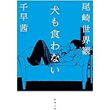 犬も食わない (新潮文庫 お 112-1)