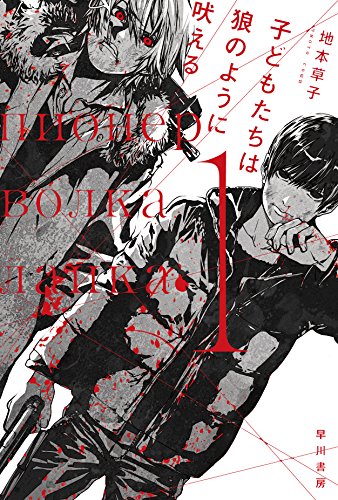 地本草子:子どもたちは狼のように吠える (ハヤカワ文庫JA)