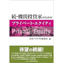 続・機関投資家のためのプライベート・エクイティ | 日本バイアウト