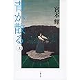 新装版 青が散る (上) (文春文庫) (文春文庫 み 3-22)