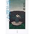 新装版 青が散る (上) (文春文庫) (文春文庫 み 3-22)