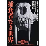 捕食者なき世界 (文春文庫 S 12-1)