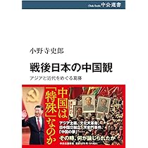 【中古】戦後日本人の中国像－日本敗戦から文化大革命・日中復交まで 戦後日本人の中国像 : 日本敗戦から文化大革命・日中復交まで(馬場公彦