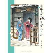 Amazon.co.jp: 舞妓さんちのまかないさん (23) (少年サンデー  