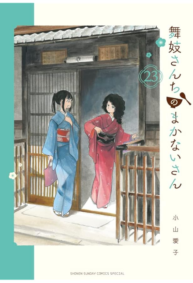 舞妓さんちのまかないさん 公式ファンブック (少年サンデーコミックス 