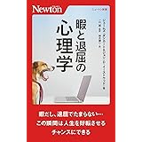 暇と退屈の心理学 (ニュートン新書)