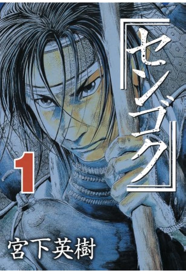 センゴク 3シリーズ 計57冊 全巻 セット 宮下英樹 A-1219 671 センゴク