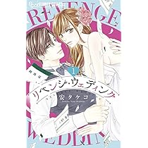 リベンジ・ウェディング１〜９巻【既刊全巻セット】フラワーコミックス10月新刊発売 リベンジ・ウェディング1〜9巻【既刊全巻セット】少女漫画