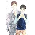 灰かぶりコンプレックス(1) (H&C Comics ihr HertZシリーズ)