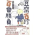 豆腐百珍 百番勝負 (コミックエッセイの森)