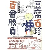 豆腐百珍 百番勝負 (コミックエッセイの森)