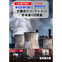 これ1冊で完成！労働衛生コンサルタント試験対策(口述) 参考書&問題集
