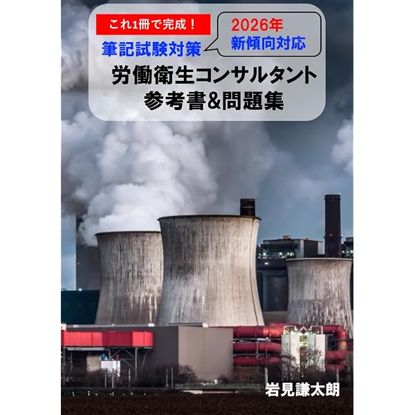 これ1冊で完成！労働衛生コンサルタント試験 筆記試験対策 参考書