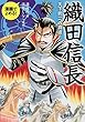 漫画でよめる! 織田信長 天下統一への覇道