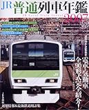 JR普通列車年鑑 2007