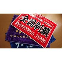 Amazon.co.jp: スラムダンク 応援旗 毛布 ブランケット ハーフ