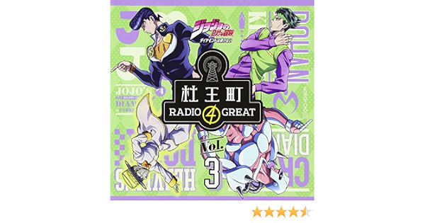 スーパーセール期間限定 目玉 新品 ダイヤモンドは砕けない 杜王町radio Great Vol 1 4 1 1i ラジオcd ジョジョの奇妙な冒険 その他 Ceim Cl