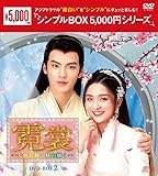 霓裳（げいしょう）～七色に輝く虹の如く～　＜シンプルBOX 5,000円シリーズ＞　DVD-BOX2（10枚組） [DVD]