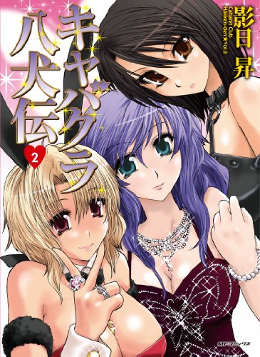 キャバクラ八犬伝