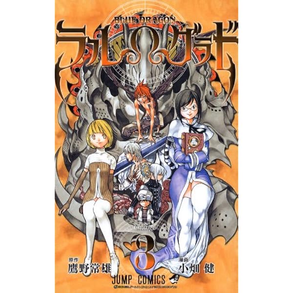 BLUE DRAGON ラル・グラド 4 (ジャンプコミックス) | 小畑 健, 鷹野