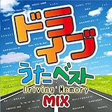 ドライブうたベスト