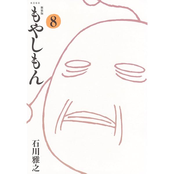 もやしもん(4) 限定版 | 石川 雅之 |本 | 通販 | Amazon