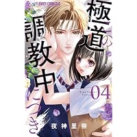 Amazon.co.jp: この極道調教中につき (1) (フラワーコミックスα) : 夜
