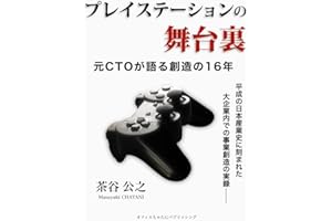 プレイステーションの舞台裏: 元ＣＴＯが語る創造の16年