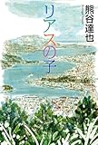 リアスの子