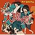 プレイガール大魔境(初回限定盤)