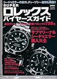 SUPERロレックスバイヤーズガイド (インデックスムツク POWER WATCH SPECIAL Vol.)